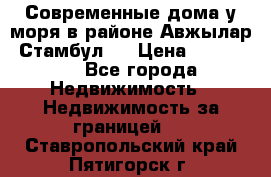 Современные дома у моря в районе Авжылар, Стамбул.  › Цена ­ 115 000 - Все города Недвижимость » Недвижимость за границей   . Ставропольский край,Пятигорск г.